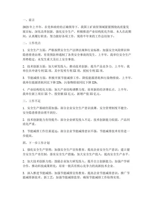 工矿商贸半年工作总结