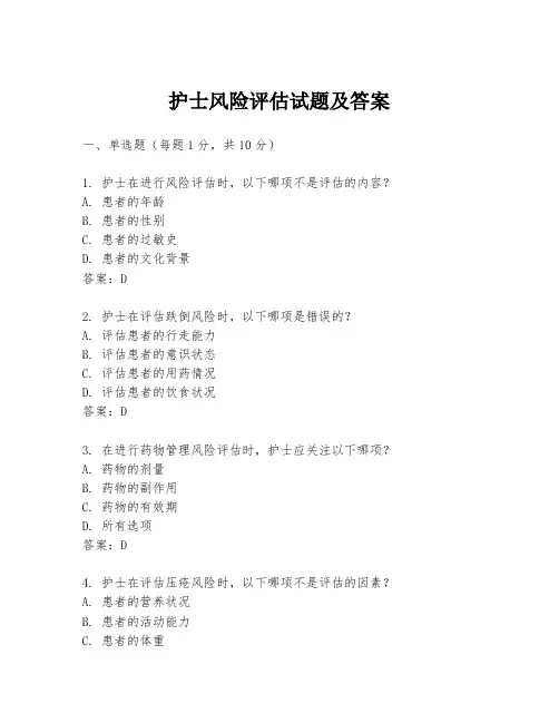 护士风险评估试题及答案
