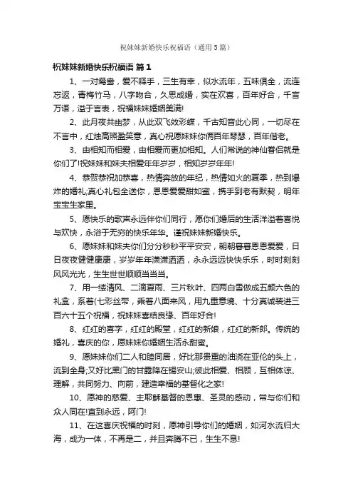 祝妹妹新婚快乐祝福语（通用5篇）