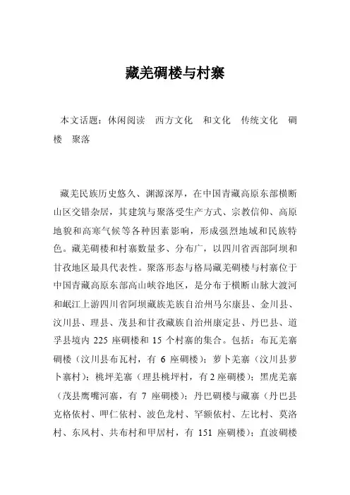 藏羌碉楼与村寨