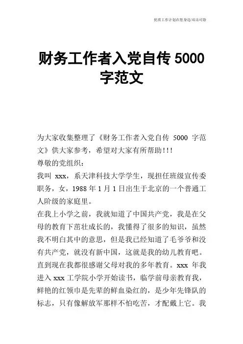 【申请书】财务工作者入党自传5000字范文