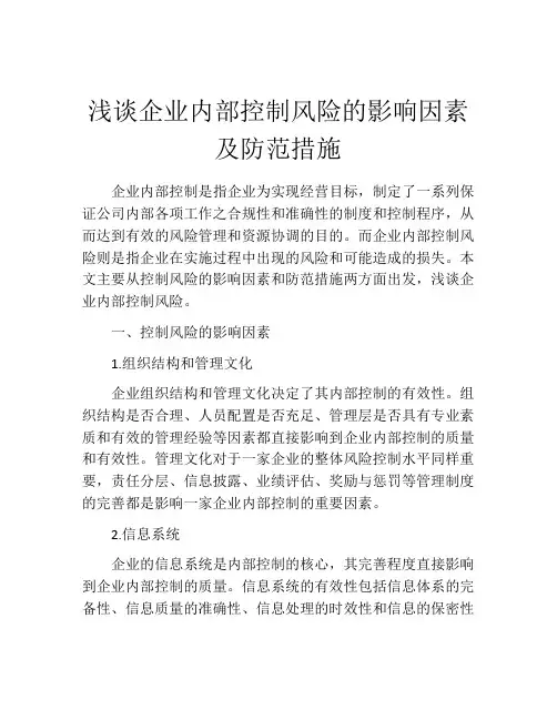浅谈企业内部控制风险的影响因素及防范措施