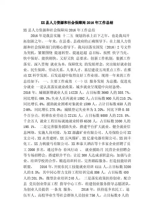 XX县人力资源和社会保障局2016年工作总结（精简篇）