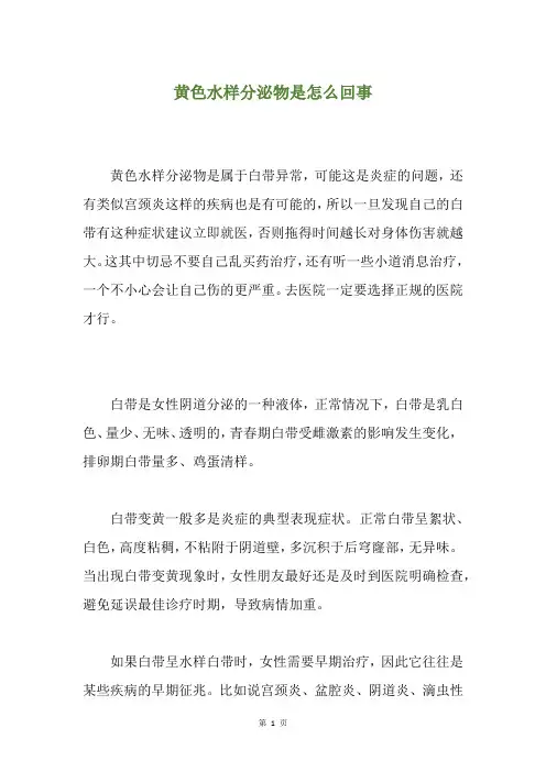黄色水样分泌物是怎么回事