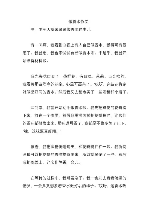 做香水作文