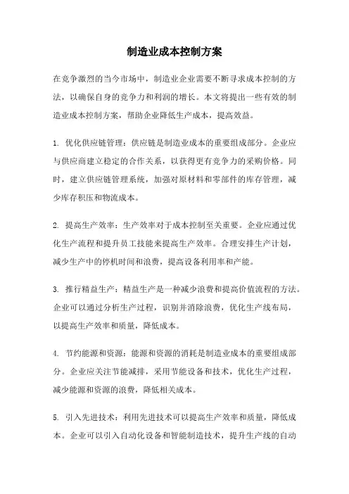 制造业成本控制方案