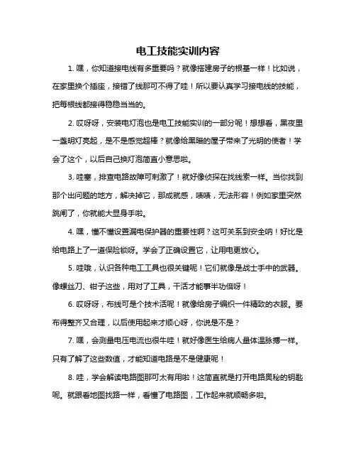 电工技能实训内容