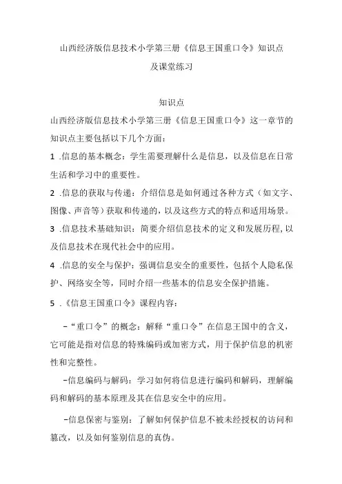 山西经济版信息技术小学第三册《信息王国重口令》知识点及课堂练习