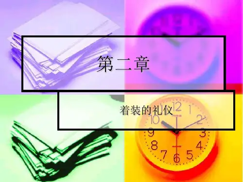 第二章 着装的礼仪