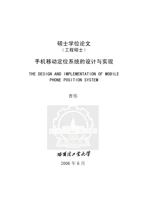手机移动定位系统的设计与实现优秀毕业论文 参考文献 可复制黏贴
