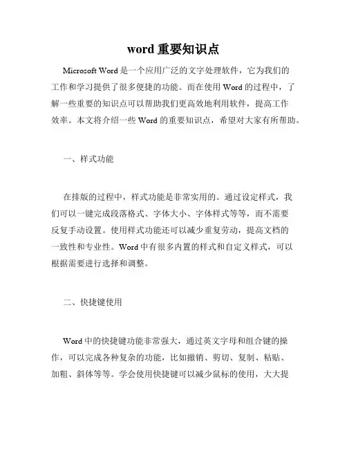 word重要知识点