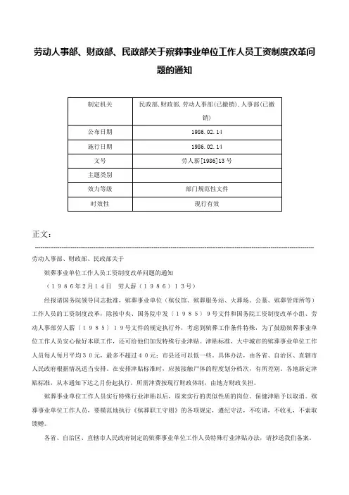 劳动人事部、财政部、民政部关于殡葬事业单位工作人员工资制度改革问题的通知-劳人薪[1986]13号