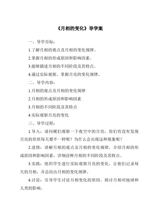 《月相的变化核心素养目标教学设计、教材分析与教学反思-2023-2024学年科学人教鄂教版》