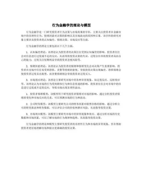 行为金融学的理论与模型