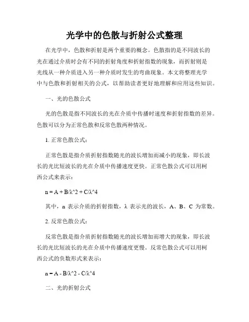 光学中的色散与折射公式整理