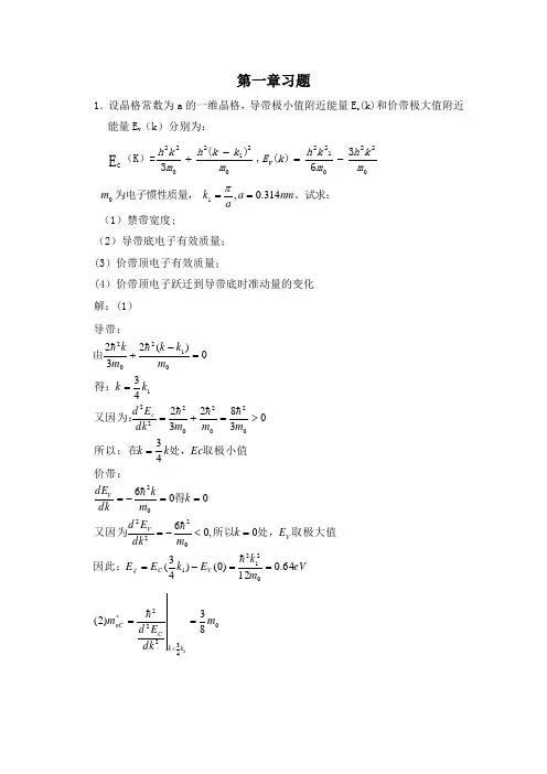 半导体物理学(刘恩科)第七版第一章到第七章完整课后题答案