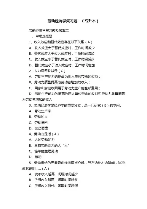 劳动经济学复习题二（专升本）