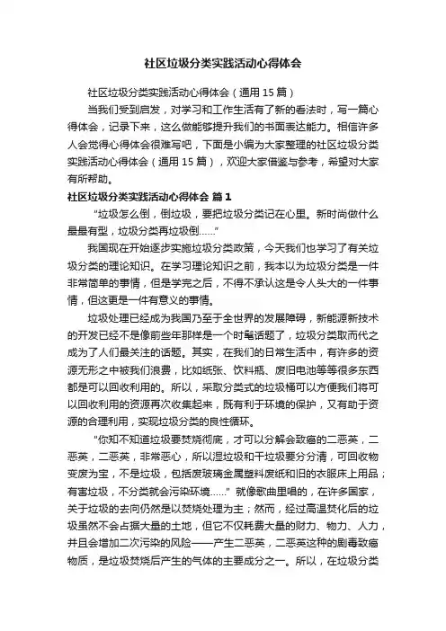 社区垃圾分类实践活动心得体会