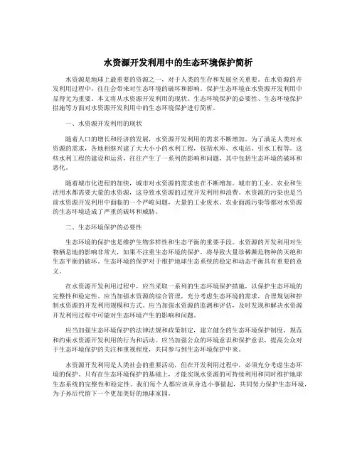 水资源开发利用中的生态环境保护简析