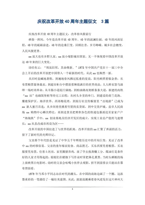 庆祝改革开放40周年主题征文  3篇