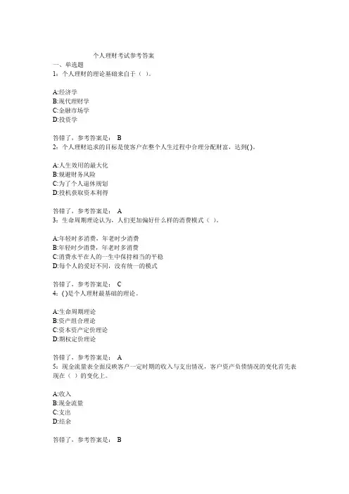 网考  专科   个人理财考试参考答案