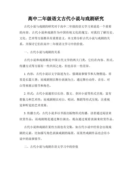 高中二年级语文古代小说与戏剧研究
