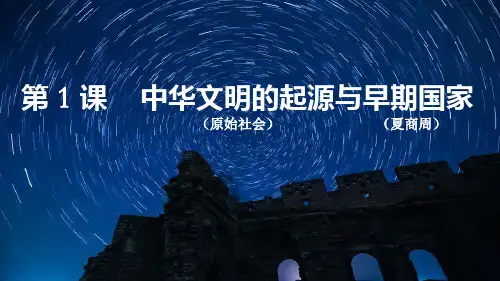 人教版高中历史必修一  第1课 中华文明的起源与早期国家