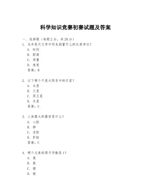 科学知识竞赛初赛试题及答案