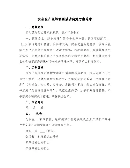 安全生产现场管理活动实施方案范本(3篇)