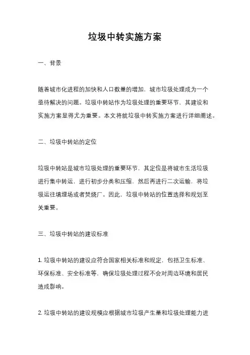 垃圾中转实施方案