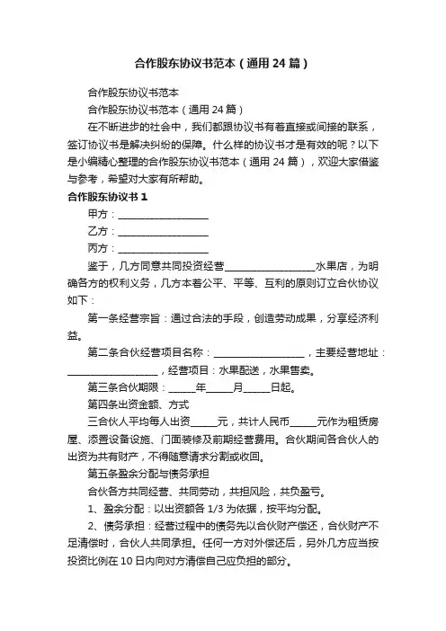 合作股东协议书范本（通用24篇）