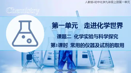 1.2化学实验与科学探究第1课时课件九年级化学人教版上册
