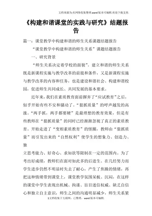 构建和谐课堂的实践与研究结题报告doc