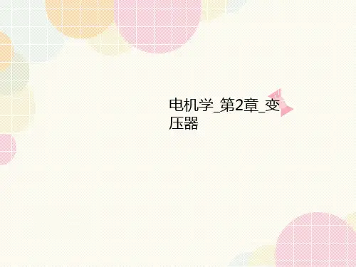 电机学_第2章讲义_变压器