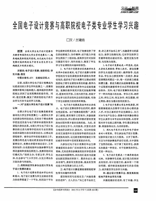 全国电子设计竞赛与高职院校电子类专业学生学习兴趣