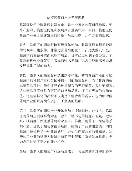 临渭区葡萄产业发展现状
