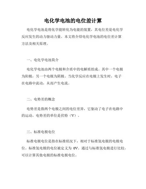 电化学电池的电位差计算
