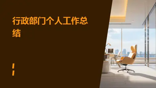 行政部门个人工作总结PPT