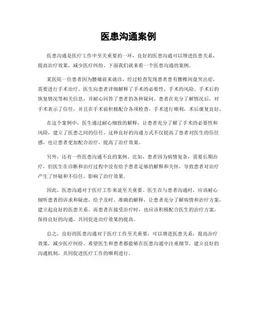 医患沟通案例