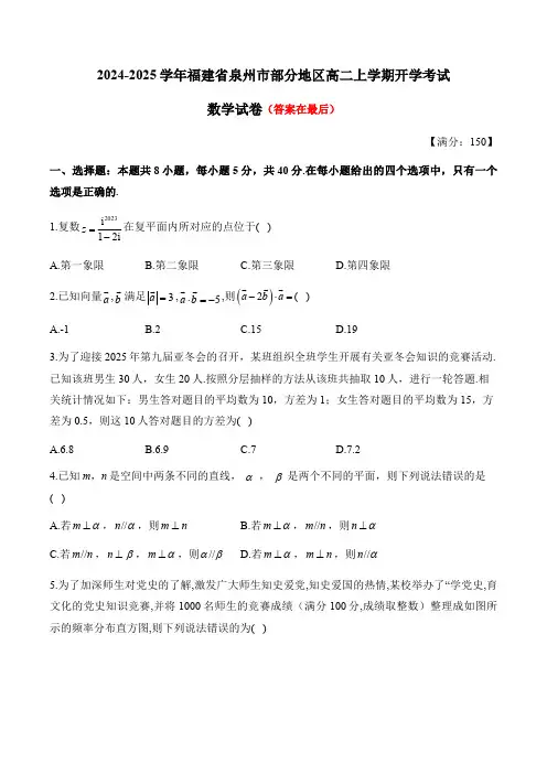 福建省泉州市部分地区2024-2025学年高二上学期开学联考试题 数学含答案