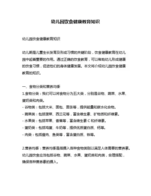 幼儿园饮食健康教育知识