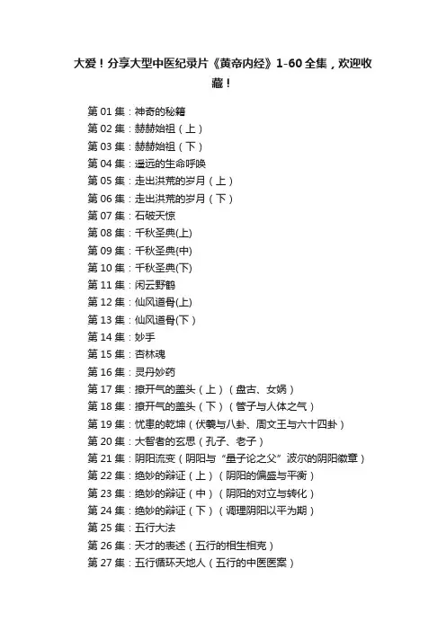 大爱！分享大型中医纪录片《黄帝内经》1-60全集，欢迎收藏！