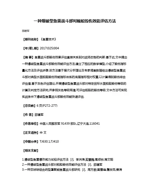 一种爆破型鱼雷战斗部对舰船毁伤效能评估方法