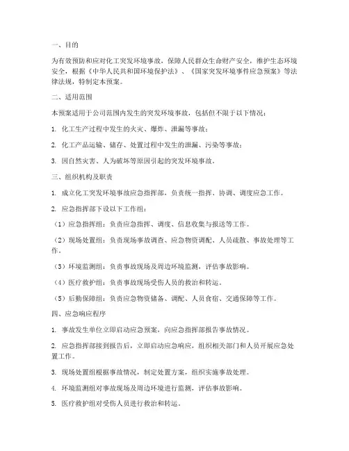 化工突发环境事故应急预案