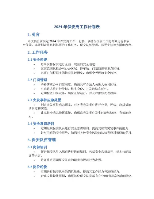 2024年保安周工作计划表 (2)