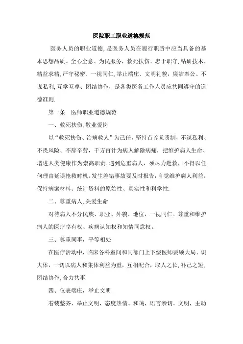 医院职工职业道德规范