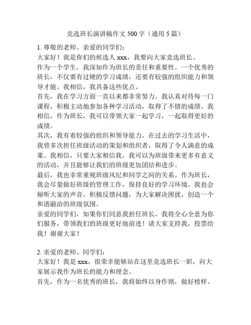 竞选班长演讲稿作文500字(通用5篇)