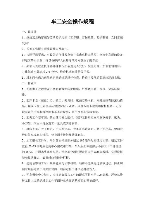 车工安全操作规程