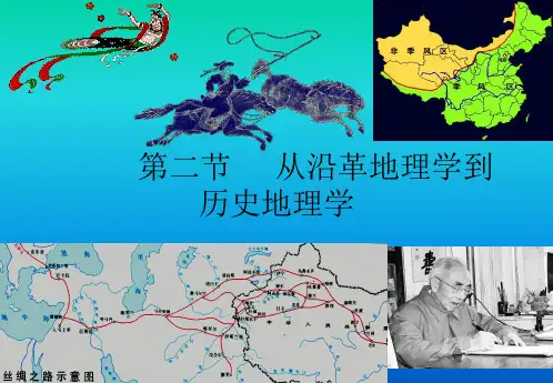 1-2历史地学理论-从沿革地理学到历史地理学