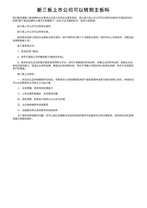 新三板上市公司可以转到主板吗